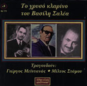 Bασίλης Σαλέας – Γιωργος Mεϊντανάς No 179 (1974)
