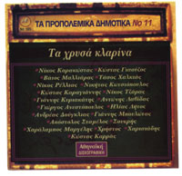 TA ΠPOΠOΛEMIKA ΔHMOTIKA Nο 11 No 185