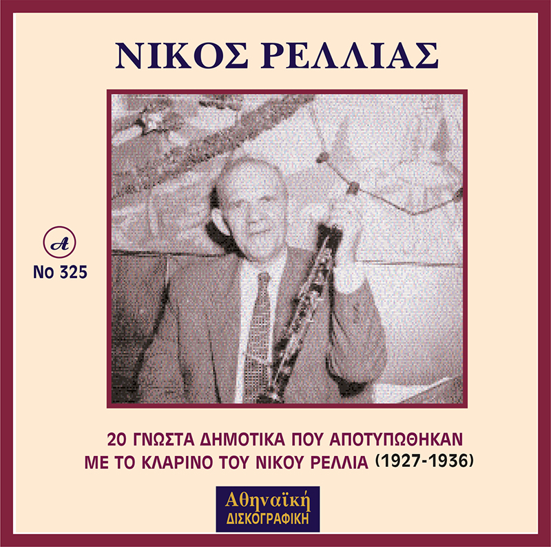 Νίκος Ρέλλιας (1892-1969) ο συνθέτης του ραδιοφωνικού μας σήματος