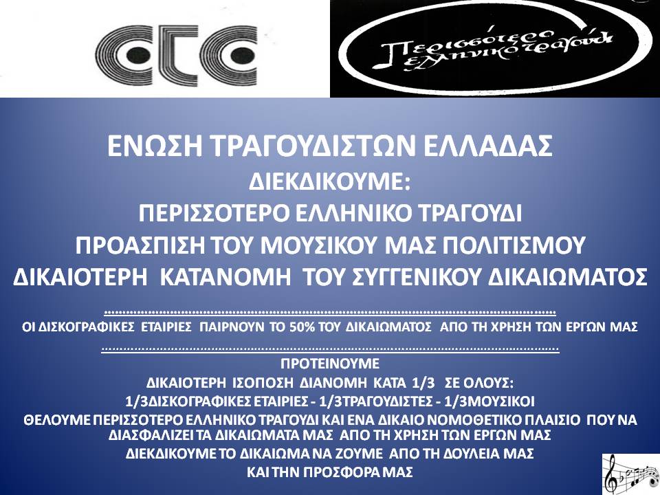 Επιστολή της Ένωσης Τραγουδιστών Ελλάδας προς τον Πρωθυπουργό