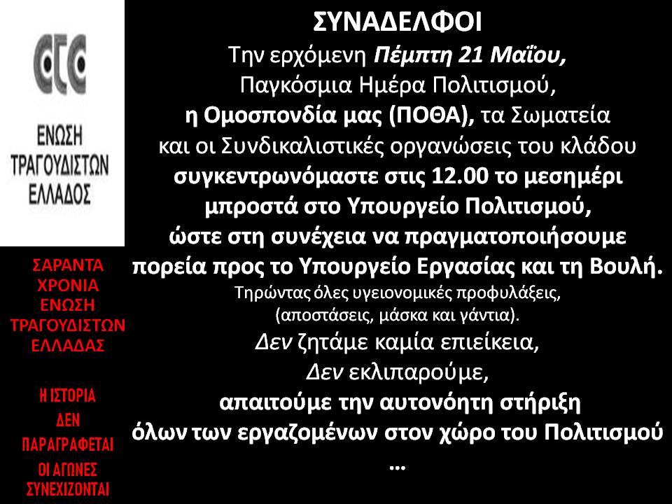 Mαζί με την ΠΟΘΑ, το Ελληνικό Κέντρο Κουκλοθεάτρου και η Ένωση Τραγουδιστών Ελλάδος  στις εκδηλώσεις για την Παγκόσμια Ημέρα Πολιτισμού