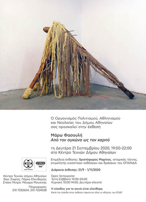 Ατομική έκθεση της Μάρως Φασουλή στο Κέντρο Τεχνών Δήμου Αθηναίων