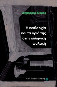 Το νέο βιβλίο του Δημήτρη  Κόρου:  ”Η πειθαρχία και τα όριά της στην ελληνική φυλακή”