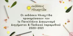 1ος Πανελλήνιος Λογοτεχνικός Διαγωνισμός 2020-2021 από τις εκδόσεις Hλιαχτίδα