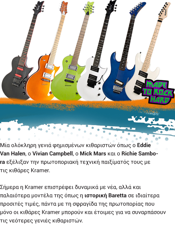 Nέα σειρά με κιθάρες Kramer
