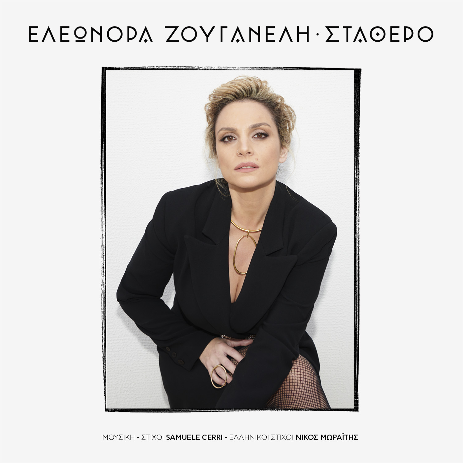 Nέο  Single  της Ελεωνόρα Ζουγανέλη ”σταθερό”