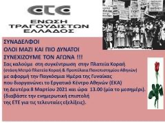 Aνακοίνωση της Ένωσης Τραγουδιστών Ελλάδος