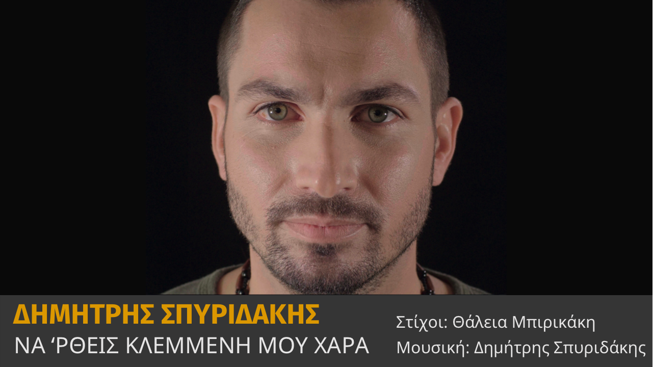 Να ρθεις κλεμμένη μου χαρά: Tο νέο του τραγούδι παρουσιάζει ο Δημήτρης Σπυριδάκης!