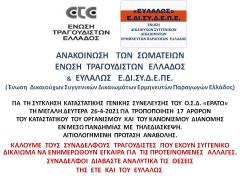 Aνακοίνωση των σωματείων ”Ένωση Τραγουδιστών Ελλάδος” και ”Ευλάλως”