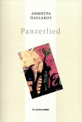 Νέα ποιητική συλλογή της Δήμητρας Παυλάκου Panzerlied