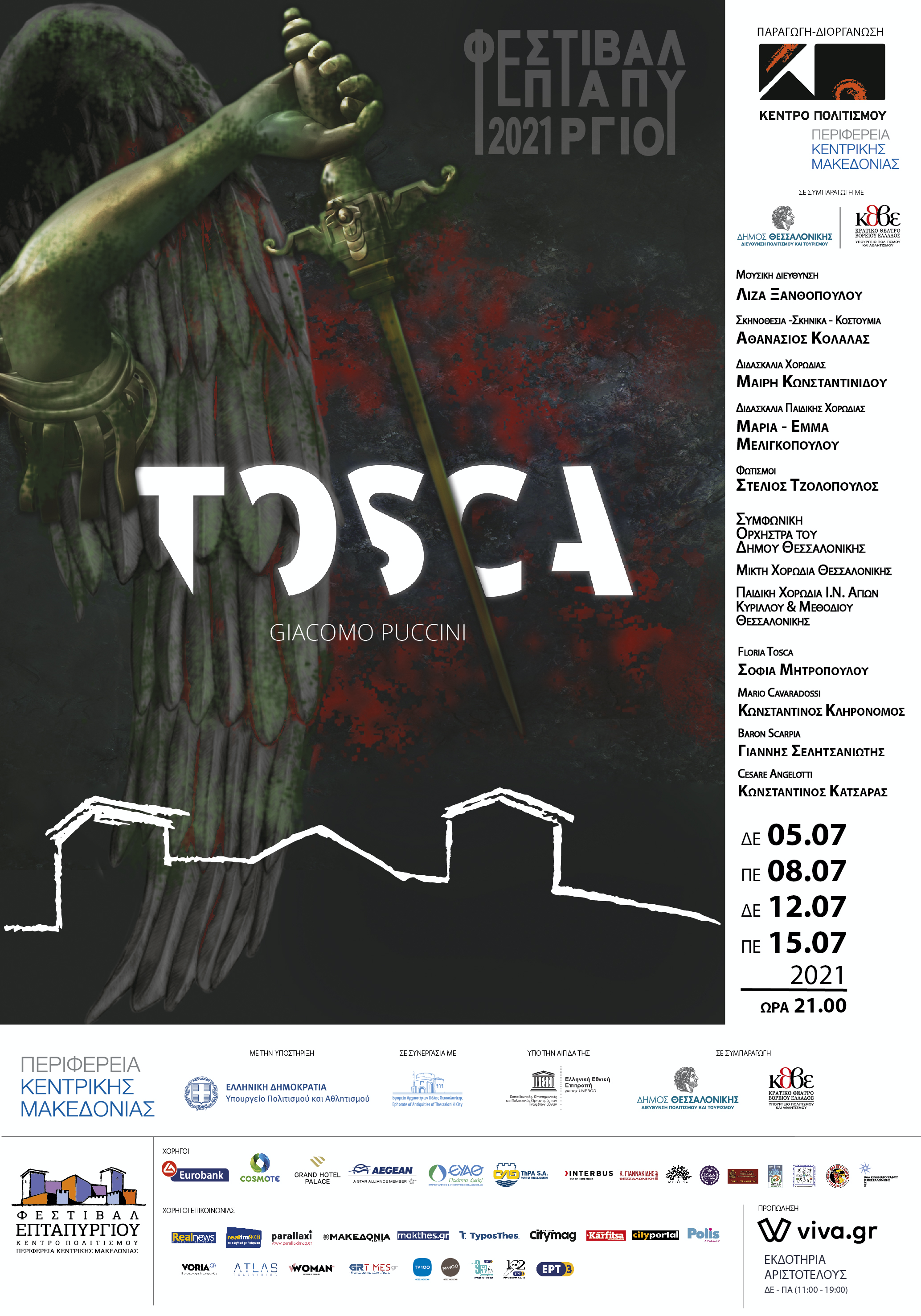 Το ΚΘΒΕ στο Φεστιβάλ Επταπυργίου  «Tosca» του Πουτσίνι 5, 8, 12 και 15 Ιουλίου