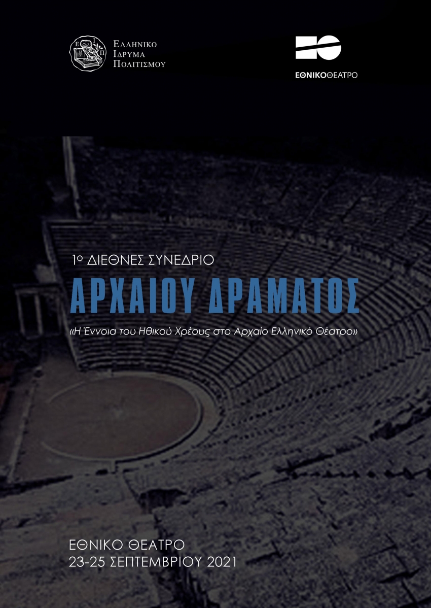 Διεθνές Συνέδριο Αρχαίου Δράματος Μια συνεργασία του Εθνικού Θεάτρου με το Ελληνικό Ίδρυμα Πολιτισμού