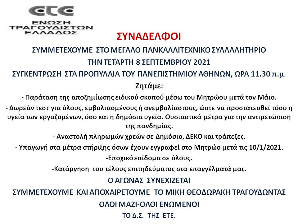 H Ένωση Τραγουδιστών Ελλάδος στο πανκαλλιτεχνικό συλλαλητήριο της Τετάρτης