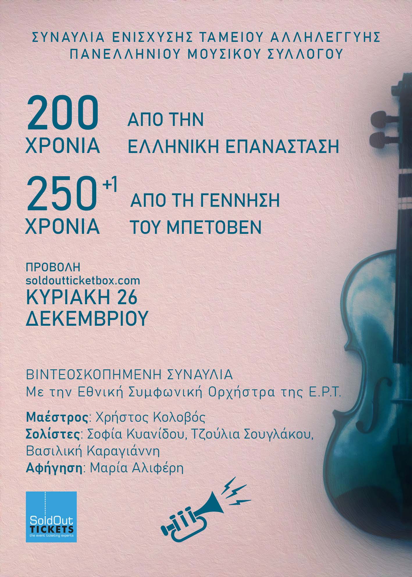 Συναυλία Αλληλεγγύης  από τον Πανελλήνιο Μουσικό Σύλλογο για τα 200 χρόνια από την Ελληνική Επανάσταση   και 250+1 από τη γέννηση του Μπετόβεν