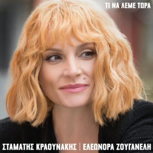 Σταμάτης Κραουνάκης-Ελεονώρα Ζουγανέλη σε νέο δίσκο