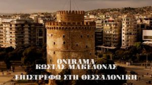 Οι ONIRAMA Επιστρέφουν στη Θεσσαλονίκη παρέα με τον Κώστα Μακεδόνα