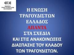 Η Ένωση Τραγουδιστών Ελλάδος απαντά στα σχέδια και τις ανακοινώσεις διάσπασης του κλάδου των τραγουδιστών