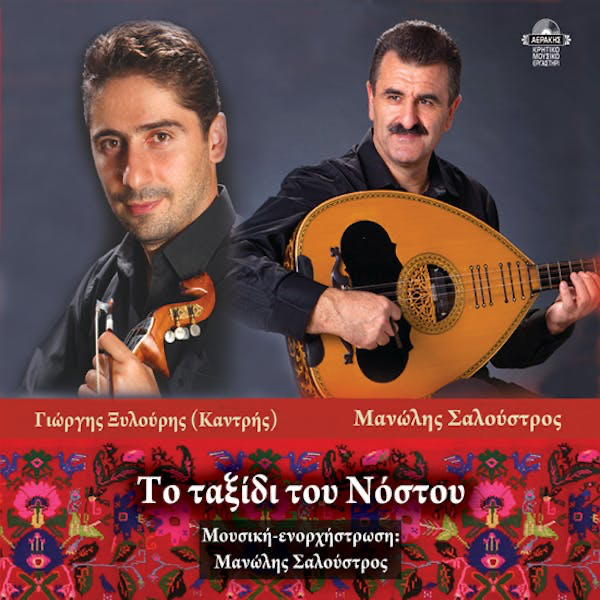 Nέο CD από τον Μανώλη Σαλούστρο και Γιώργη Ξυλούρη