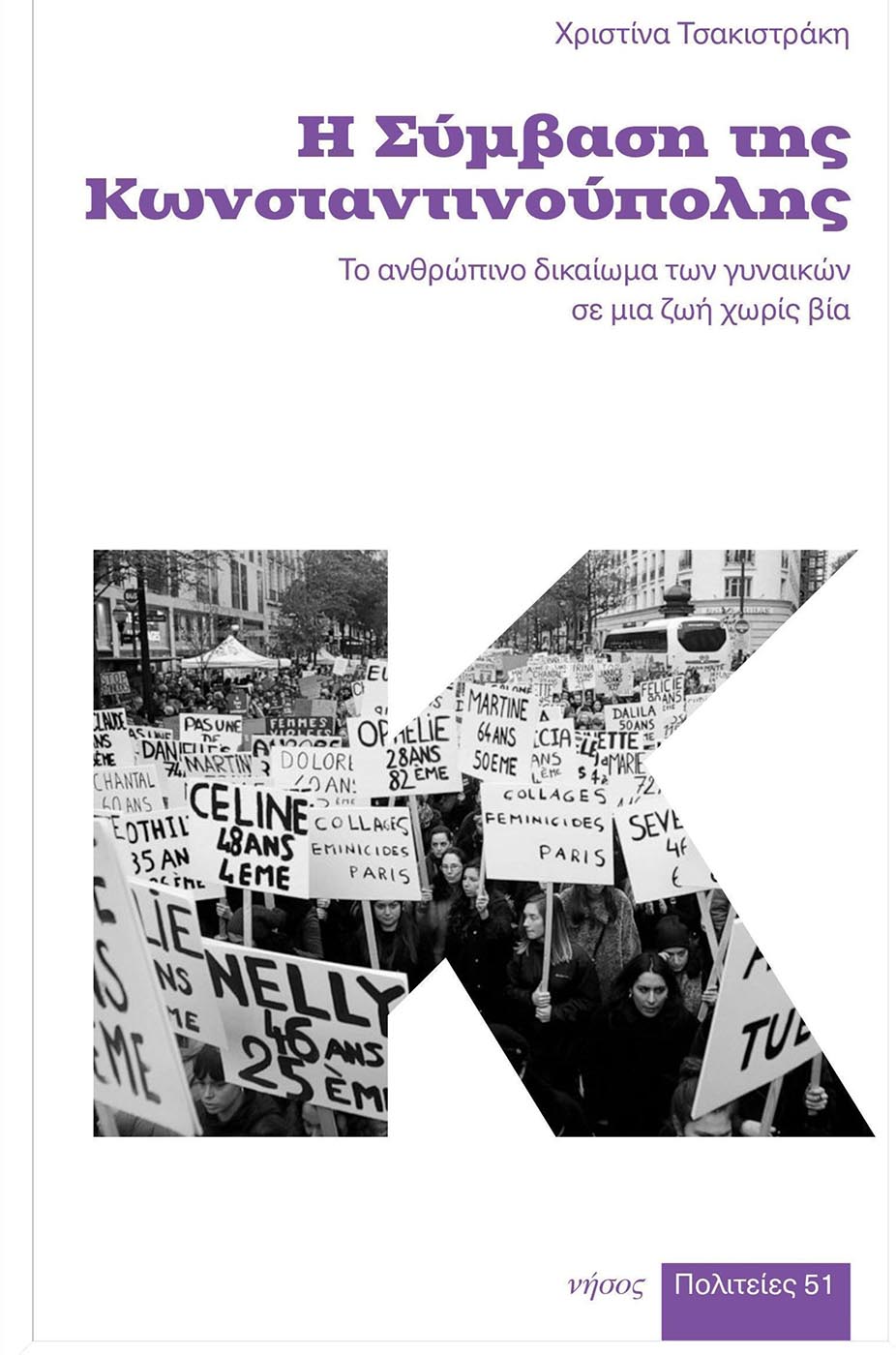 Χριστίνα Τσακιστράκη  Η Σύμβαση της Κωνσταντινούπολης Το ανθρώπινο δικαίωμα των γυναικών σε μια ζωή χωρίς βία