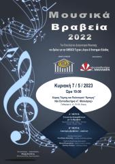 «Μουσικά Βραβεία 2022» 7ου Πανελλήνιου Διαγωνισμού Μουσικής