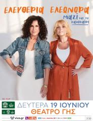 Ελευθερία Αρβανιτάκη και  Ελεωνόρα Ζουγανέλη περιοδεύει σε Ελλάδα και Κύπρο.