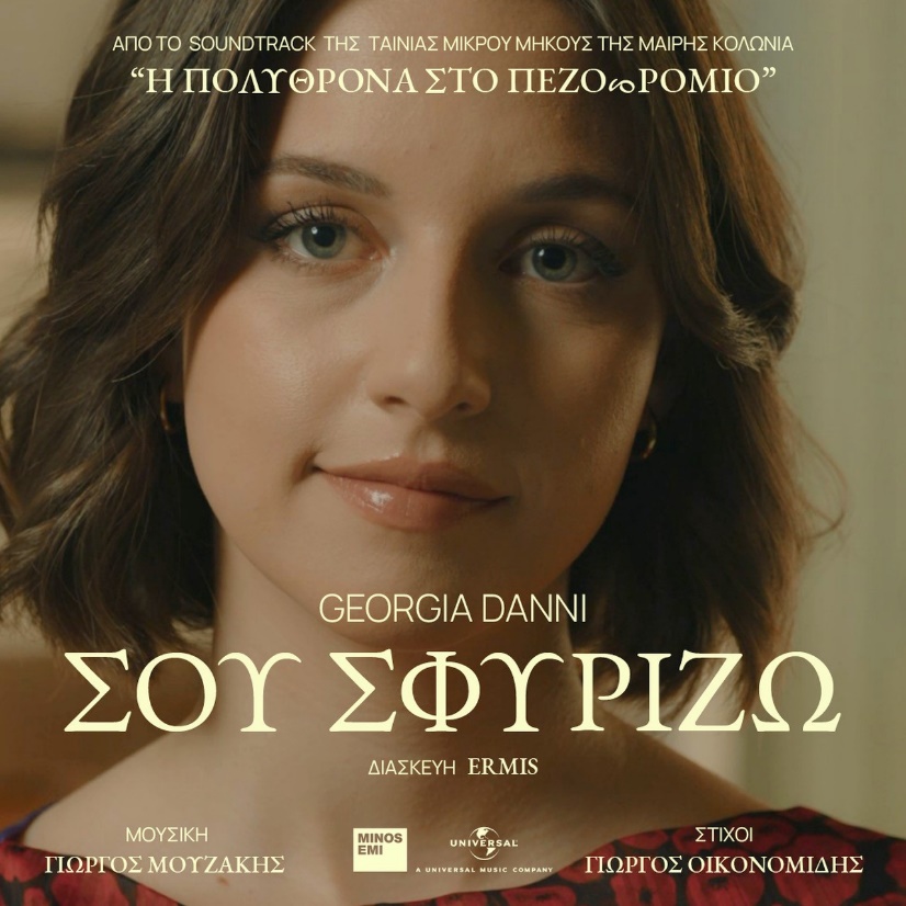 Read more about the article Georgia Danni «Σου Σφυρίζω»