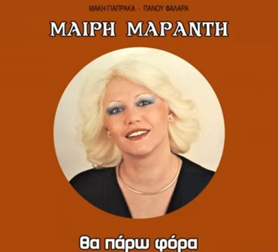 Πέθανε η τραγουδίστρια Μαίρη Μαράντη