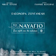 Nέο τραγούδι από την Ελεονώρα Ζουγανέλη ”Το ναυάγιο”