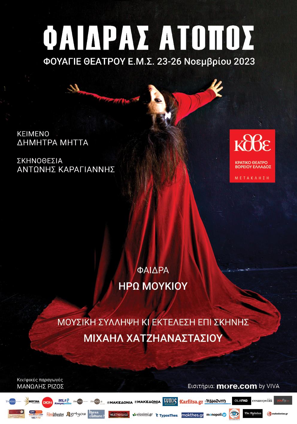 «Φαίδρας Άτοπος» με την Ηρώ Μουκίου και τον Μιχαήλ Χατζηαναστασίου/ Έρχεται στο Φουαγιέ του θεάτρου της Εταιρείας Μακεδονικών Σπουδών από τις 23 έως τις 26 Νοεμβρίου