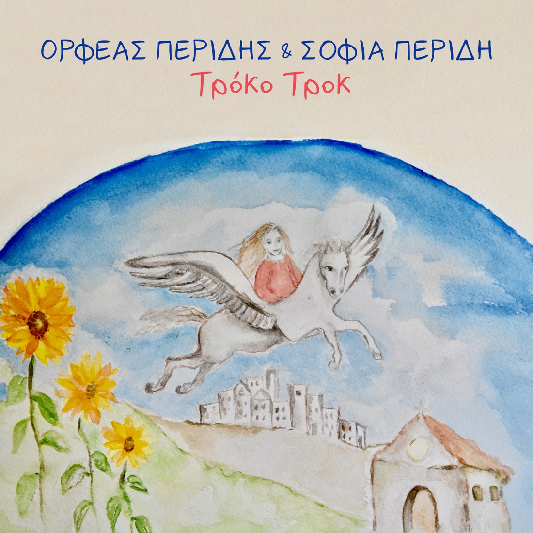 Ορφέας Περίδης και Σοφία Περίδη σε νέο άλμπουμ από την Minos EMi
