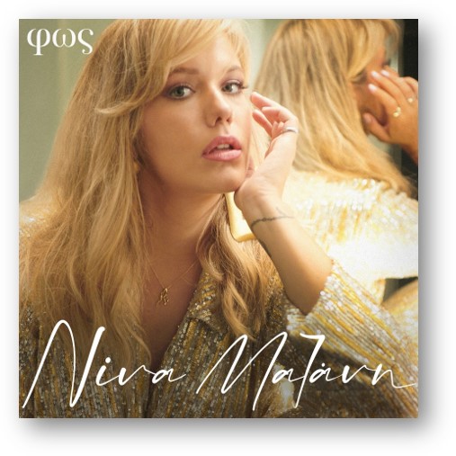 Kυκλοφόρησε το πρώτο ψηφιακό album της Νίνα Μαζάνη ”Φως”