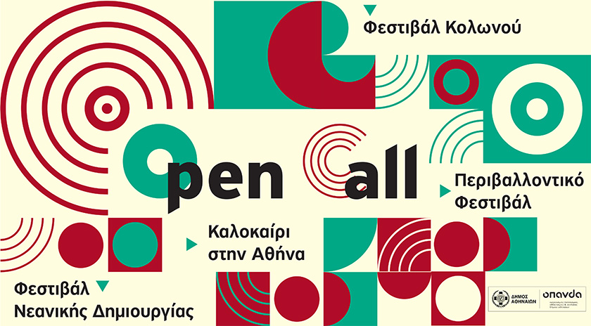 Ανοιχτή πρόσκληση (Open Call)  για υποβολή Καλλιτεχνικών Προτάσεων για το Φεστιβάλ του Δήμου Αθηναίων
