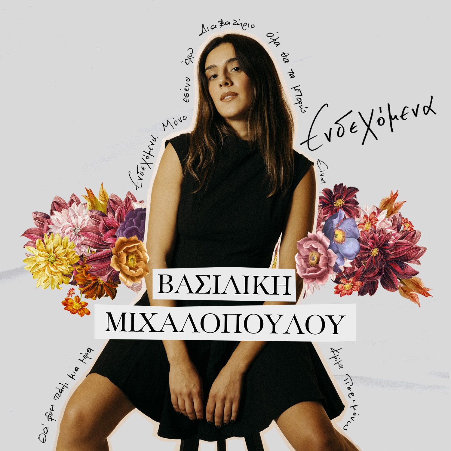 Read more about the article Νέο album  Βασιλική Μιχαλοπούλου – «Ενδεχόμενα»