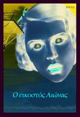 Read more about the article Κυκλοφορεί  στην ελληνική γλώσσα από τις Εκδόσεις Ερατώ το βιβλίο του  Γάλλου στοχαστή και φιλοσόφου Αλαίν Μπαντιού «Ο εικοστός αιώνας».