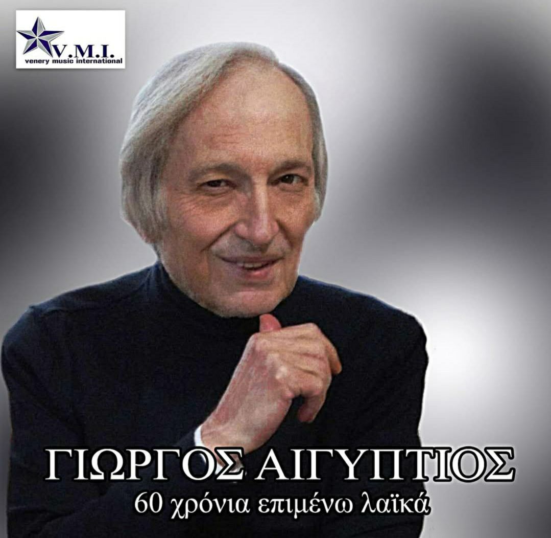 Read more about the article Πέθανε ο τραγουδιστής Γιώργος Αιγύπτιος