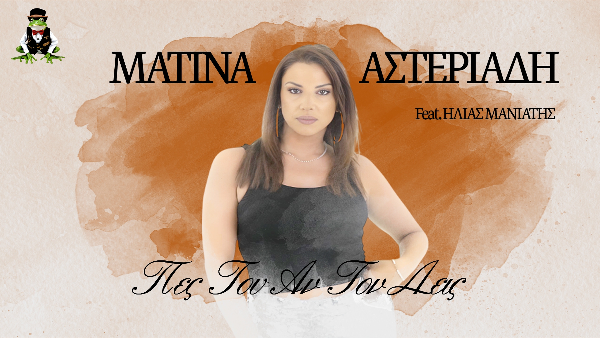 Read more about the article Ματίνα Αστεριάδη -«Πες Του Αν Τον Δεις»