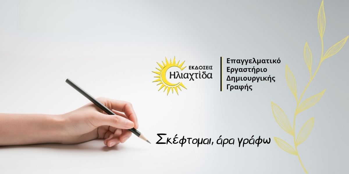 Read more about the article Επαγγελματικό Εργαστήριο Δημιουργικής Γραφής