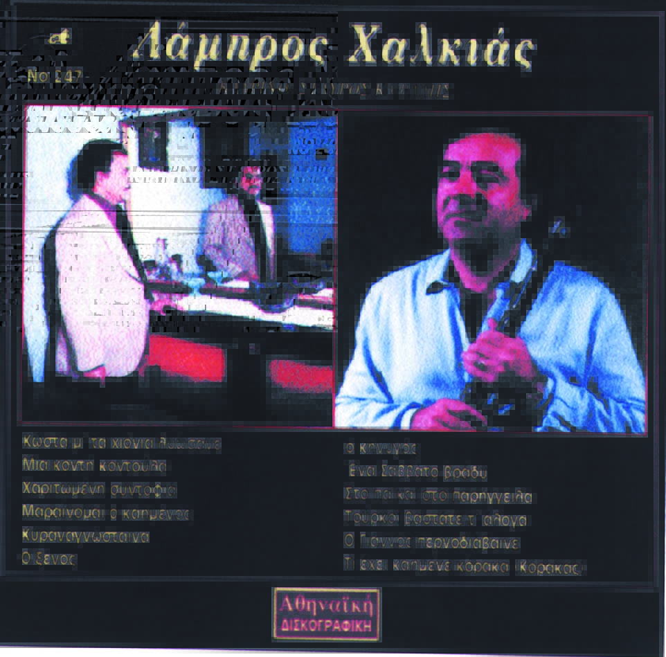 Read more about the article Έφυγε από κοντά μας ο κιθαρίστας-τραγουδιστής Λάμπρος Χαλκιάς