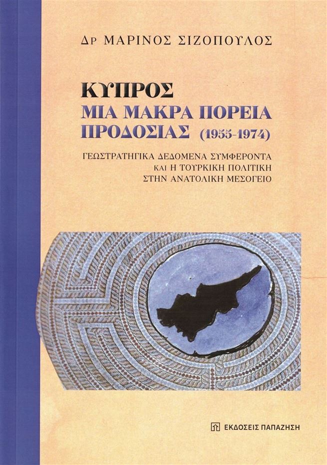 Read more about the article Κύπρος: Μια μακρά πορεία προδοσίας (1955-1974) Μαρίνου Σιζόπουλου