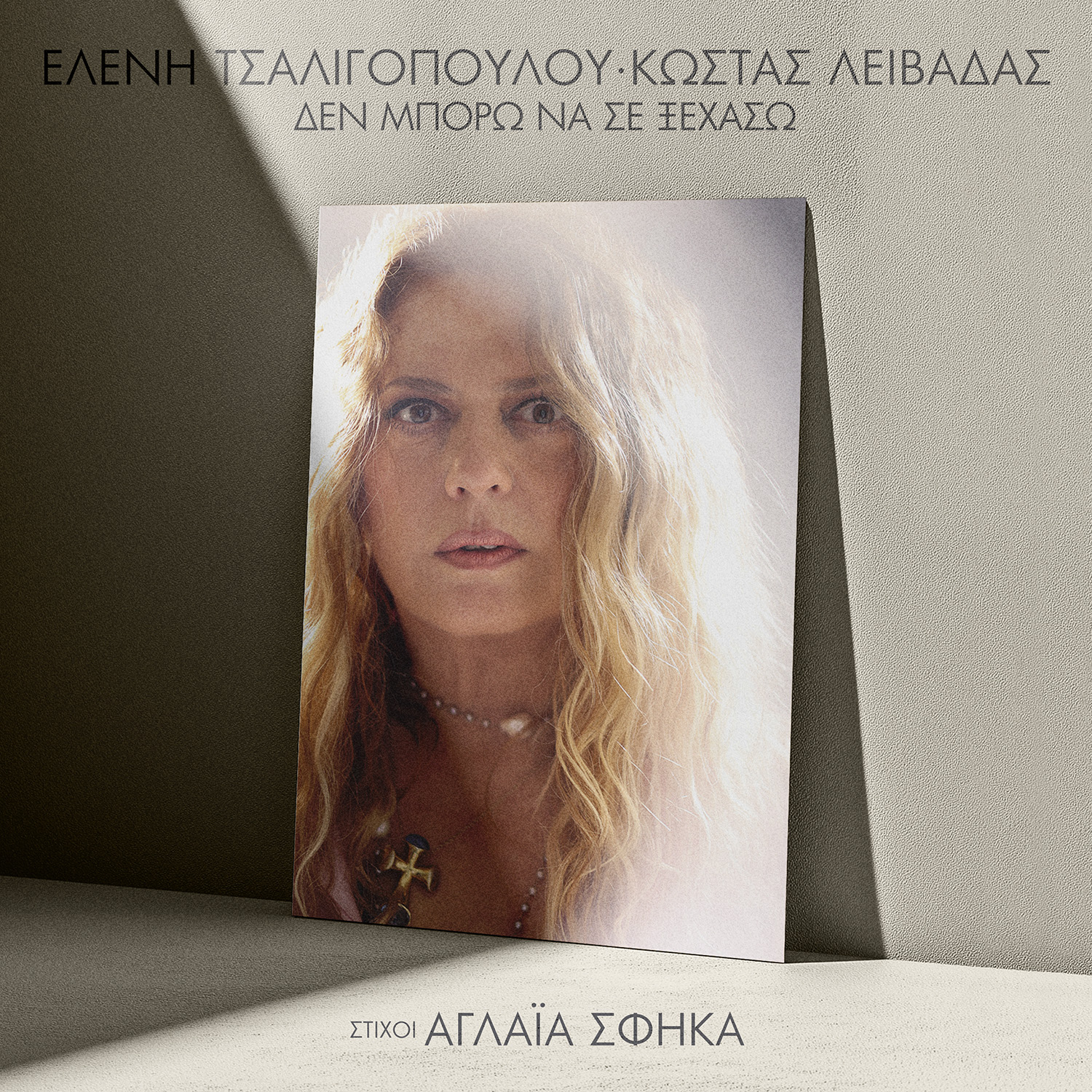 Read more about the article Νεο single από την Ελένη Τσαλιγοπούλου και τον Κώστα  Λειβαδά ”Δεν μπορώ να σε ξεχάσω”.
