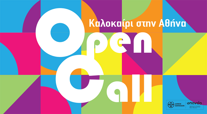 Read more about the article Ανοιχτή πρόσκληση υποβολής καλλιτεχνικών προτάσεων για το φεστιβάλ «Καλοκαίρι στην Αθήνα» του Δήμου Αθηναίων 