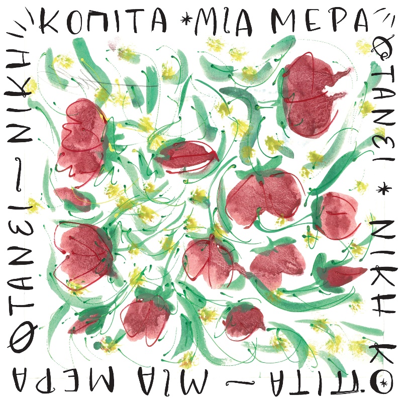 Read more about the article Κυκλοφορεί το ντεμπούτο άλμπουμ της Νίκης Κοπίτα ”Mια μέρα φθάνει”