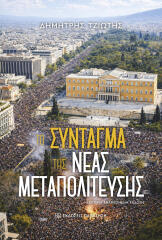 Read more about the article Νέο βιβλίο του Δημήτρη Τζιώτη ”Το Σύνταγμα της νέας Μεταπολίτευσης”  από τις Εκδόσεις Παπαζήση