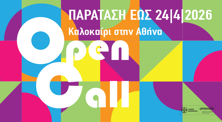 Read more about the article Παρατείνεται η περίοδος υποβολής καλλιτεχνικών προτάσεων για το φεστιβάλ «Καλοκαίρι στην Αθήνα» του Δήμου Αθηναίων