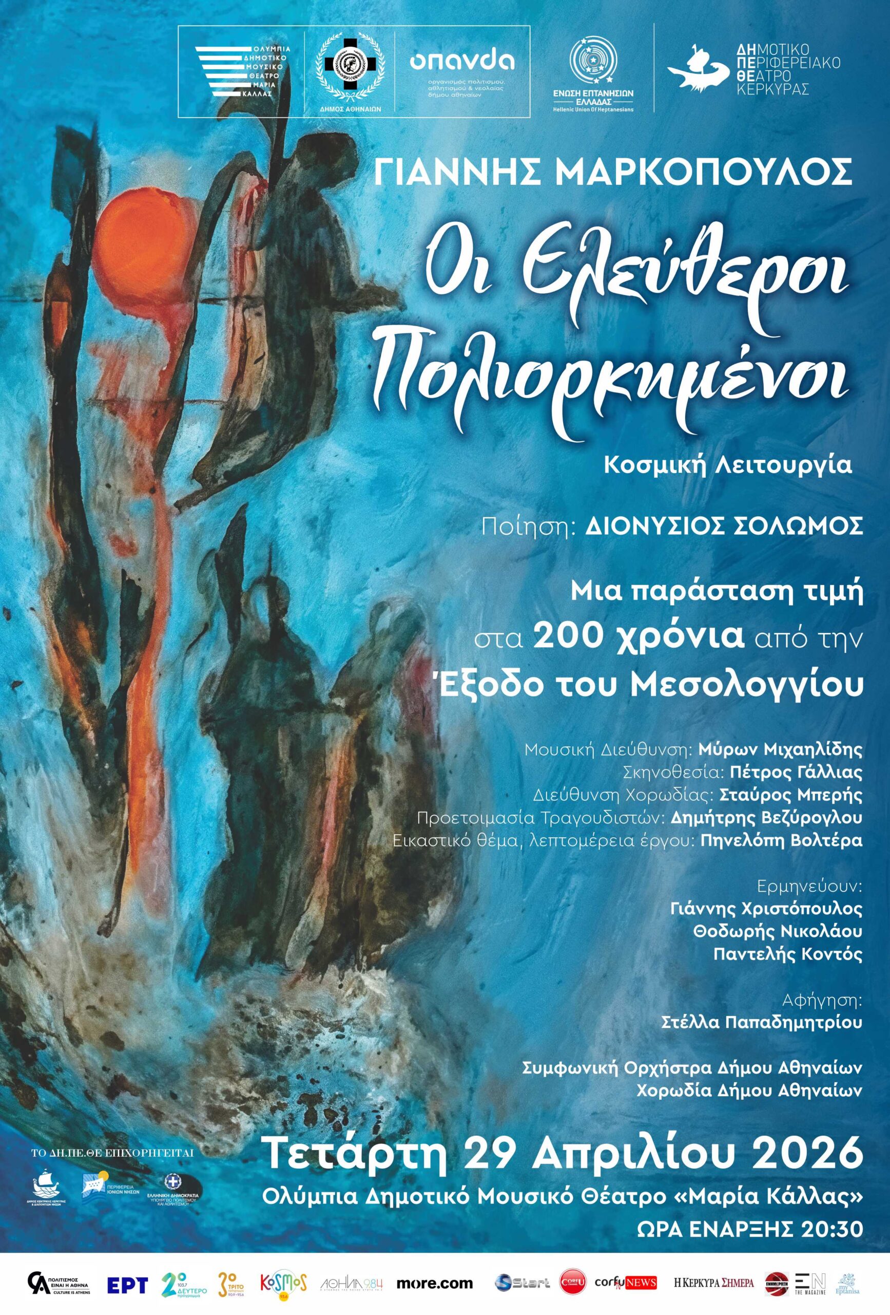 Read more about the article Οι Ελεύθεροι Πολιορκημένοι – Γιάννης Μαρκόπουλος στο Ολύμπια Δημοτικό Μουσικό Θέατρο «Μαρία Κάλλας»