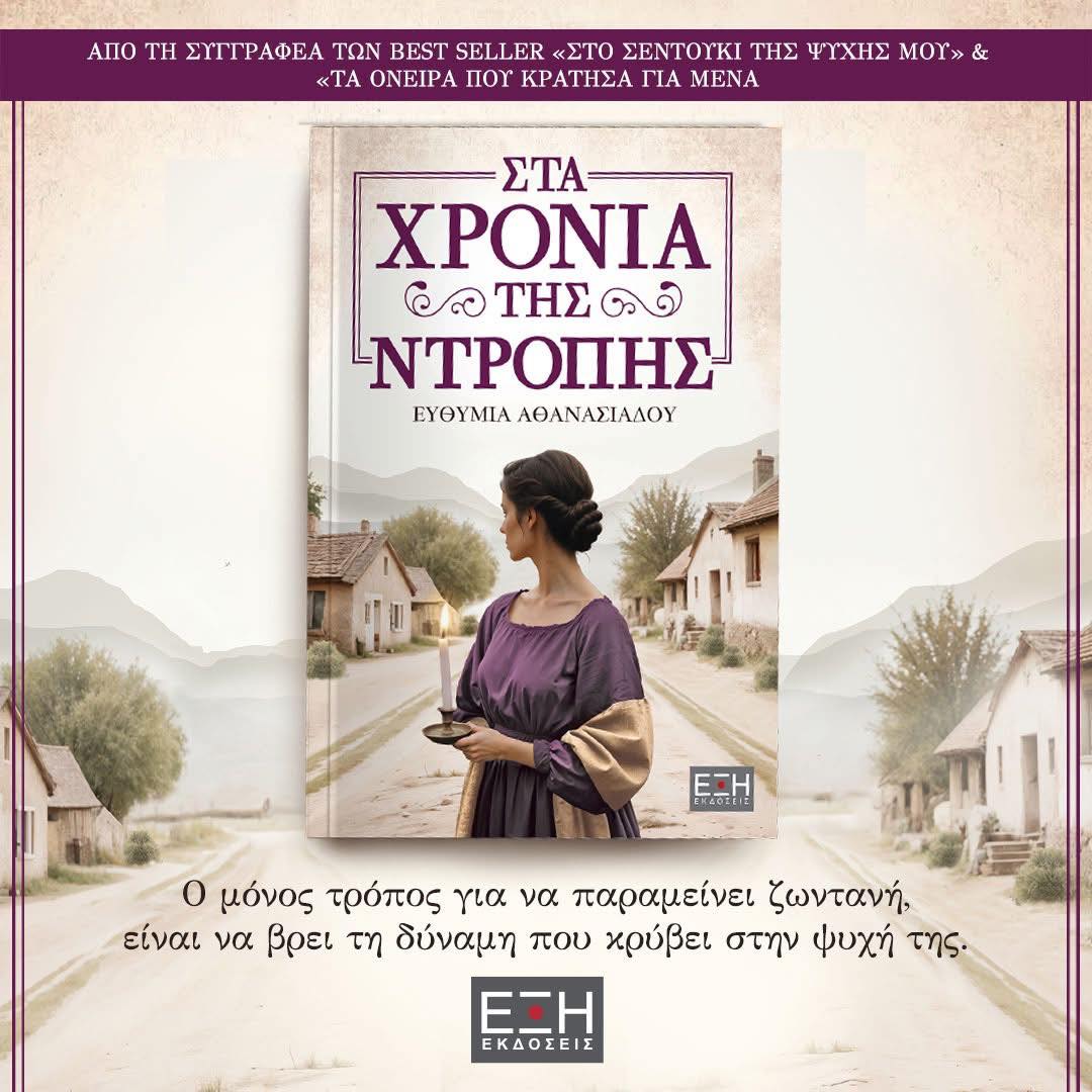 Read more about the article ”Στα χρόνια της ντροπής” Ευθυμίας Αθανασιάδου από τις εκδόσεις ΕΞΗ