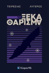 Read more about the article Κυκλοφόρησε από τις Εκδόσεις Κύφαντα το νέο αστυνομικό μυθιστόρημα του Τειρεσία Λυγερού “Το ξεκαθάρισμα”