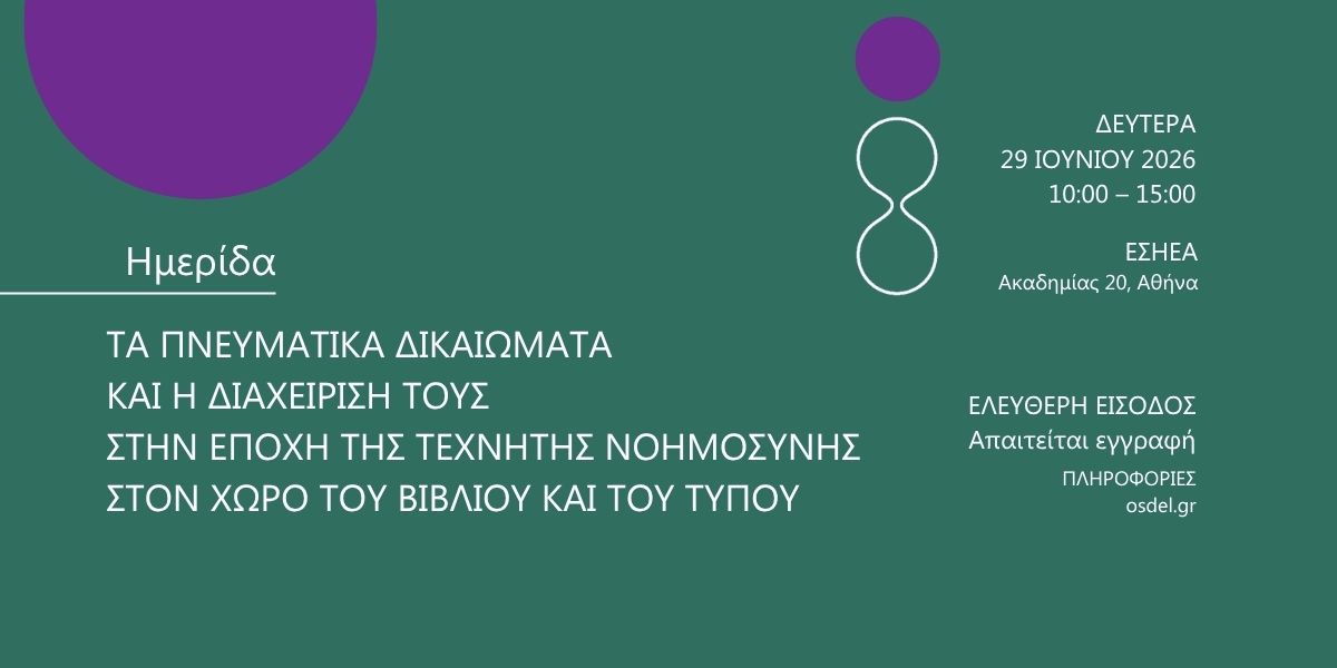 Read more about the article Ημερίδα του ΟΣΔΕΛ: «Τα Πνευματικά Δικαιώματα και η διαχείρισή τους στην εποχή της Τεχνητής Νοημοσύνης στον χώρο του Βιβλίου και του Τύπου»