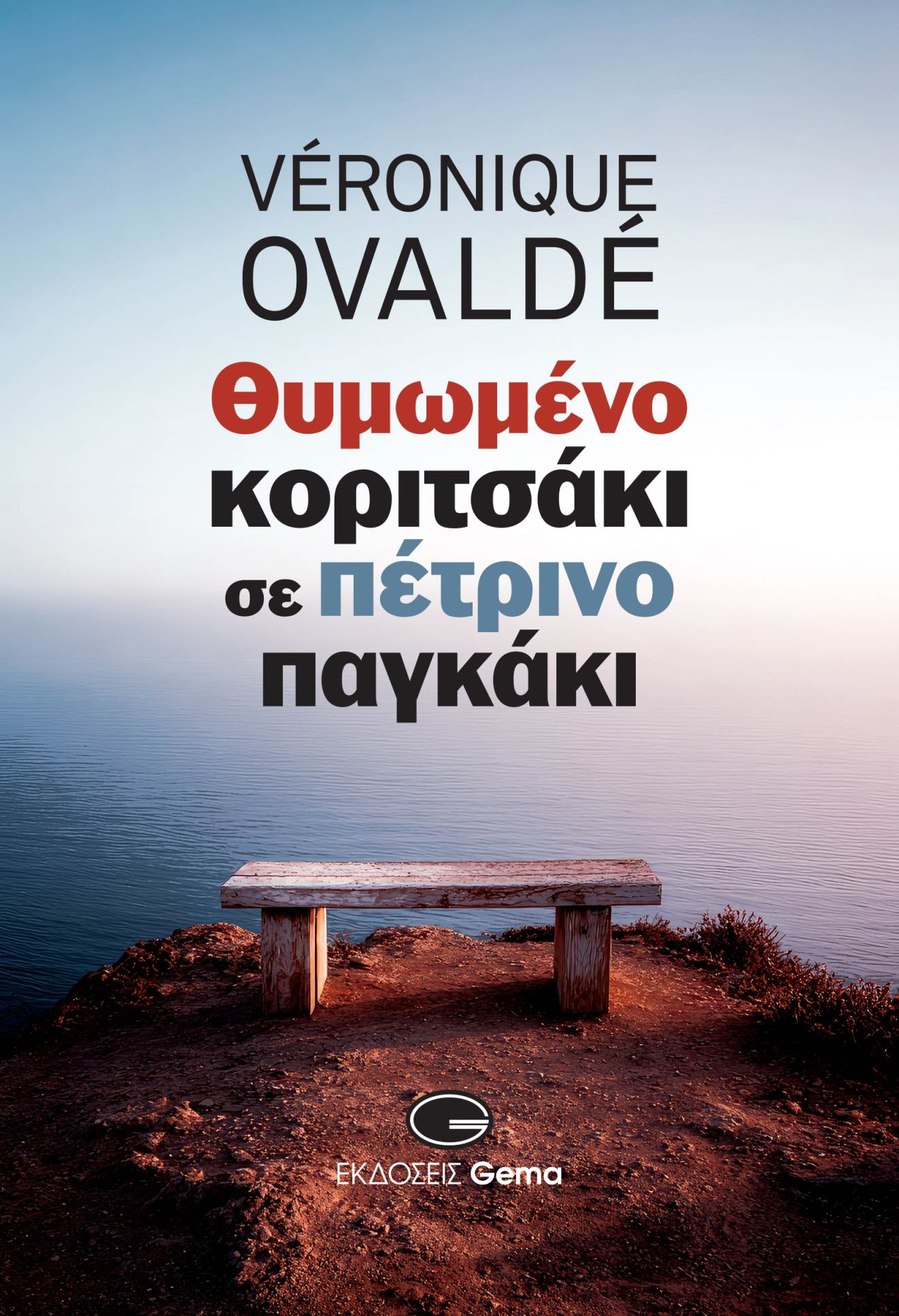 Read more about the article Βερονίκ Οβαλντέ Θυμωμένο κοριτσάκι σε πέτρινο παγκάκι