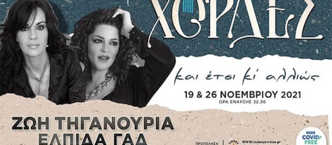 Zoe Tiganouria - Elpida Gad - Labros Vasiliou - Chordes